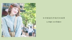 J.美 제이미 (The Lush) - 最近不知为何(왠지 요즘) [举重妖精金福珠 OST Part.4] 中文字幕