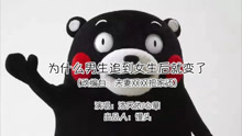  - 神曲《为什么男生追到女生后就变了》