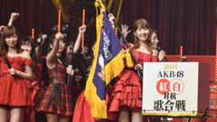 AKB48紅白歌合戦,紅組が4年ぶり勝利!