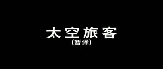 影视原声 - 电影<太空旅客> 片段1:甜蜜约会