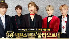 MV Best 5男子组合部门防弹少年团一位cut MV Bank年终结算