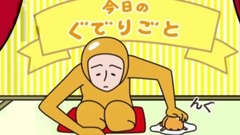 カウントダウン《ぐでたま》