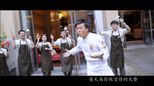  - 爱情厨男-张志林
