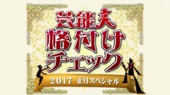 艺人评级检查 2017正月SP 乃木坂46CUT