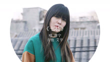  - 个性女孩翻唱陈粒《七楼》