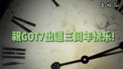 got7三周年贺频  饭制版