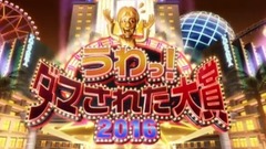 2016年整人大赏年末4个半小时SP