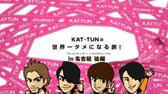 KAT-TUNの世界一タメになる旅