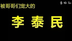 你好 这里有一只团宠宝宝李泰民 饭制版