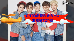 UNIQ音悦台官方MV播放量TOP10&下期19禁预告