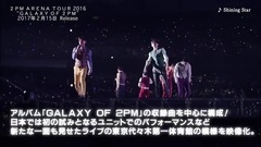 ARENA TOUR 2016"GALAXY OF 2PM"BD&DVD Digest映像