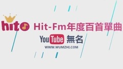 台湾Hito排行榜2016年度百大单曲