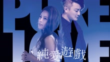  - 阿尔发群星-纯爱游戏 MV