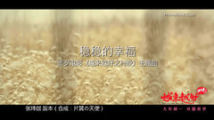 影视原声 - 稳稳的幸福