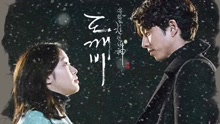  - Round and round 韩剧《孤单又灿烂的神-鬼怪 》OST Part.14