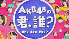 SHOWROOM AKB48の君、誰?