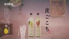 キリン 皮ごこち "カワいいだけじゃないお酒"篇