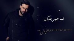 3am nam 3al wa2ef