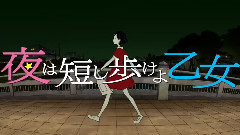 《夜は短し歩けよ乙女》90秒予告