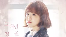  - 叫做你的庭院 韩剧《大力女都奉顺》OST Part.1
