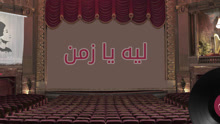 Laih Ya Zaman 歌词版