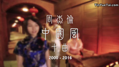 2000 - 2016 中国风 Top 10 金曲大串烧