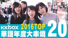 KKBOX 2016华语年度单曲榜 Top20