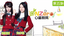  - 《GNZero—〇蛋厨房》第五期：咸鱼派？
