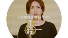  - 【魔力音乐】我的雅典娜初学者-徐云霄