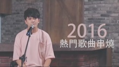 2016热门歌曲串烧