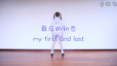 最后的初恋 the first and last