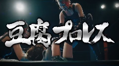"豆腐プロレス" PR (島田・松村vs湯本)