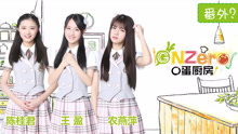  - 《gnzero 〇蛋厨房》愚人节特别篇