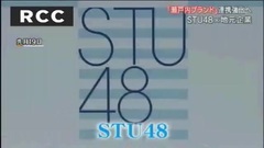 RCCニュース6 瀬戸内ブランド化 STU48と地元企業 連携強化へ