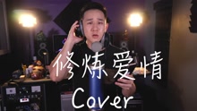 修炼爱情 Cover