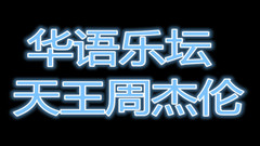 周杰伦 - 周杰伦是否被神话?他是华语市场的救世英雄?