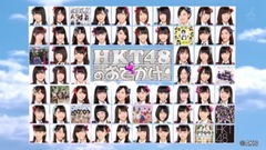 HKT48おでかけ! Ep211