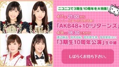 前夜祭特番「AKB48 10!リターンズ」