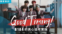 GOOD TIMING!B1A4 的真心话老实说