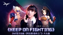 Keep on Fighting 动画《阿拉德：宿命之门》片头曲