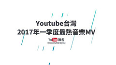 Youtube台湾排行榜2017年一季度最热音乐MV Top20