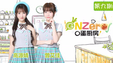  - 《gnzero 〇蛋厨房》e09：虚伪鸡蛋饼？
