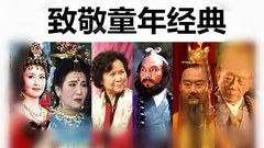 《西游记》已故演员群像,向老艺术家致敬!