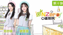  - 《GNZero 〇蛋厨房》E10：二人的骨肉