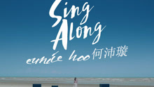 Sing Along 歌词版