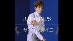 RADWIMPS サイハテアイニ