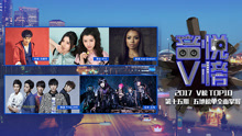  - V榜TOP10 第15期