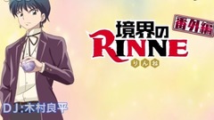 アニメ「境界のRINNE」番外編