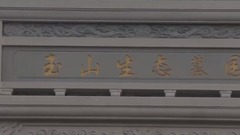 玉山宣传片