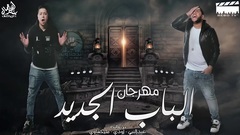 El Bab El Gdid